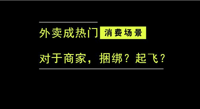 外賣成為最熱門的消費場景后，商家是被捆綁，還是起飛？