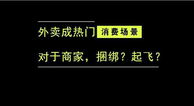外賣成為最熱門的消費(fèi)場(chǎng)景后，商家是被捆綁，還是起飛？|餐飲界