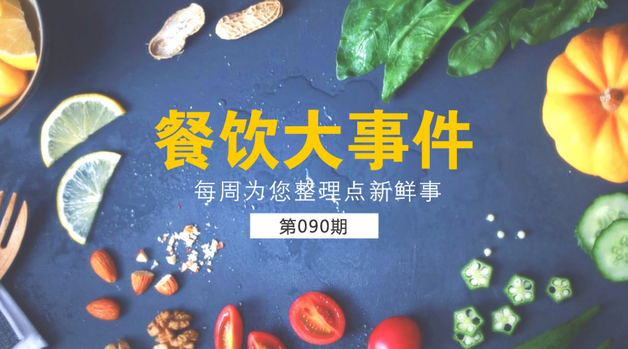餐飲大事件90期|美團(tuán)外賣發(fā)布長城計(jì)劃“安全百城行”；沙縣小吃供應(yīng)鏈和傳媒板塊將單獨(dú)IPO
