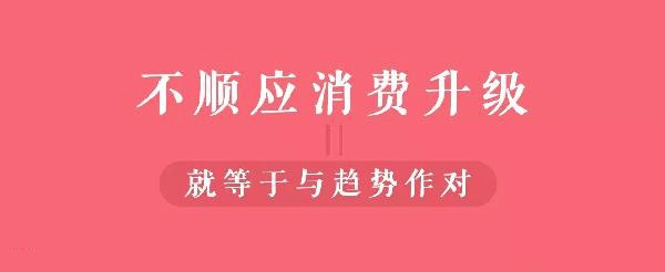 從顧客視角到餐飲人視角的轉(zhuǎn)變，餐飲人你真的懂消費(fèi)升級(jí)嗎？
