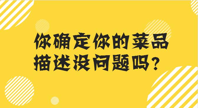 菜品描述這么寫，你的外賣店，有訂單才怪！