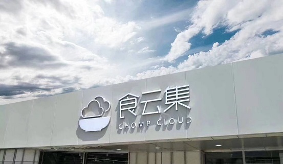  餐飲新零售大勢(shì)所趨，「食云集」半年內(nèi)再獲千萬(wàn)級(jí)美元 A＋ 輪融資