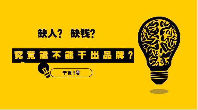 干貨1號(hào)|缺人又缺錢(qián)的外賣創(chuàng)業(yè)者，究竟能不能干出品牌？！