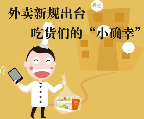 吃貨們的“小確幸”！外賣新規(guī)落地，平臺(tái)商戶各領(lǐng)責(zé)任