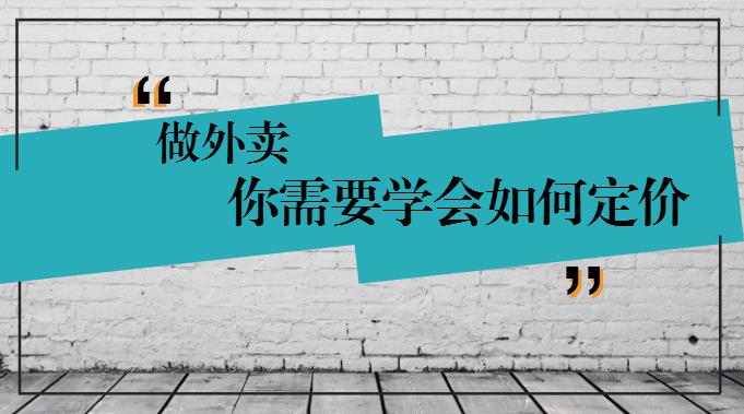 學(xué)會(huì)這樣定價(jià)，你的外賣才有錢賺！