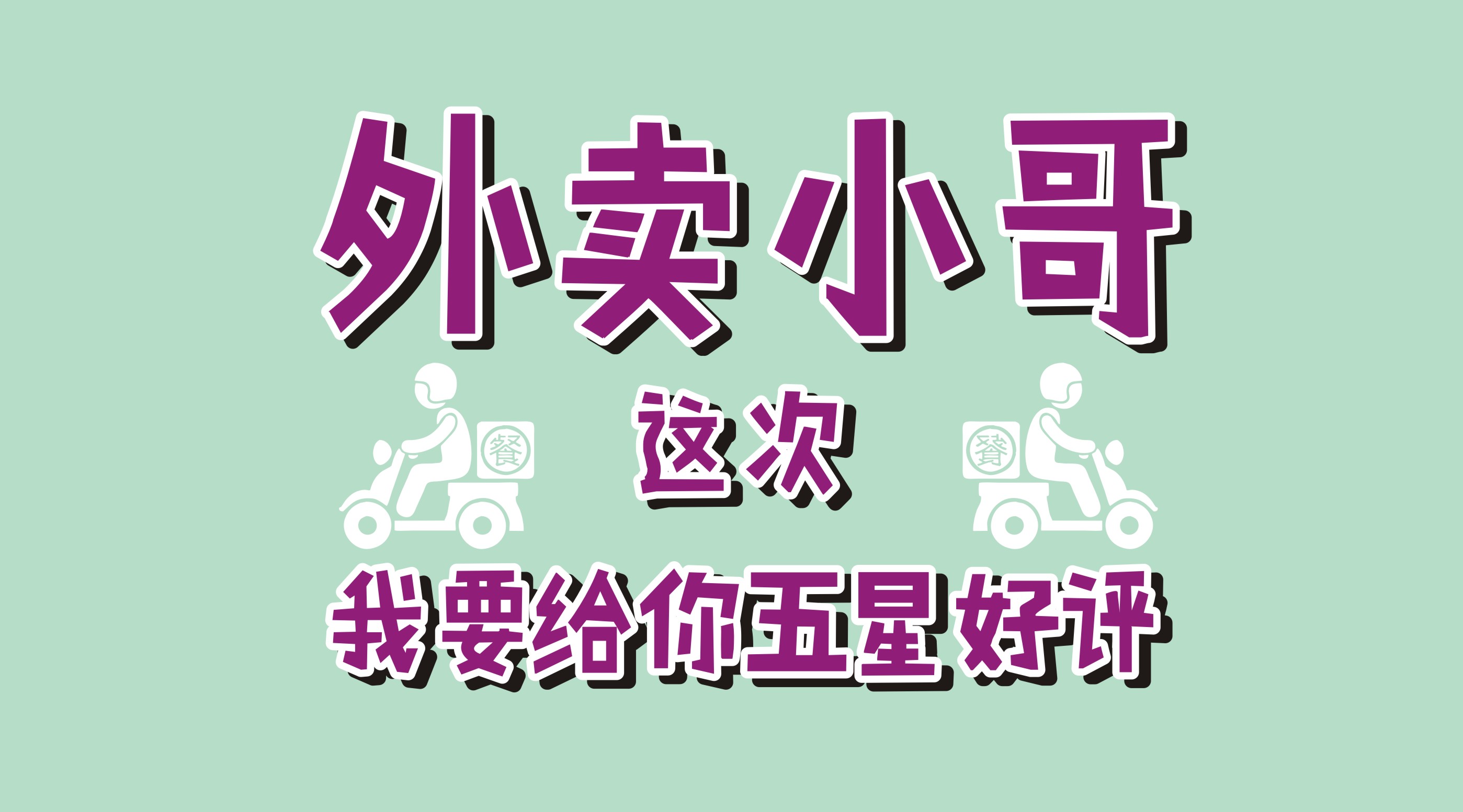 風(fēng)里雨里給你送早餐、送晚餐的，不是男朋友，不是老公，而是他