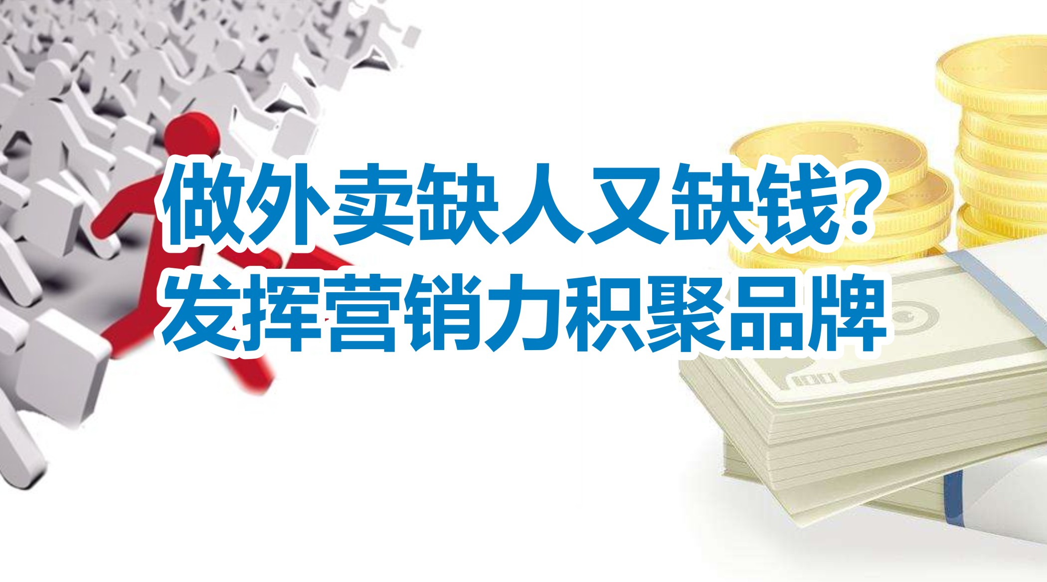 缺人又缺錢的外賣創(chuàng)業(yè)者，怎么發(fā)揮營(yíng)銷力積聚品牌？