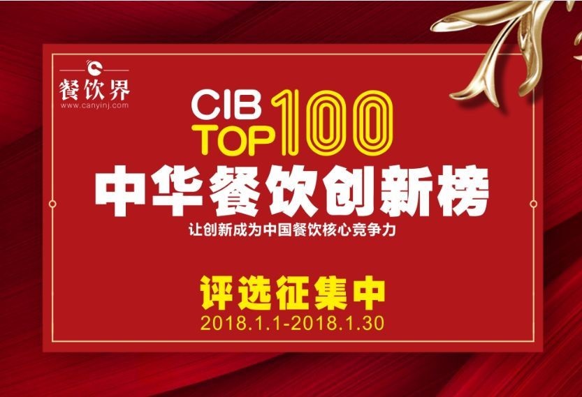 中華餐飲創(chuàng)新榜TOP100評選全面開啟，上100萬餐飲人在關(guān)注！
