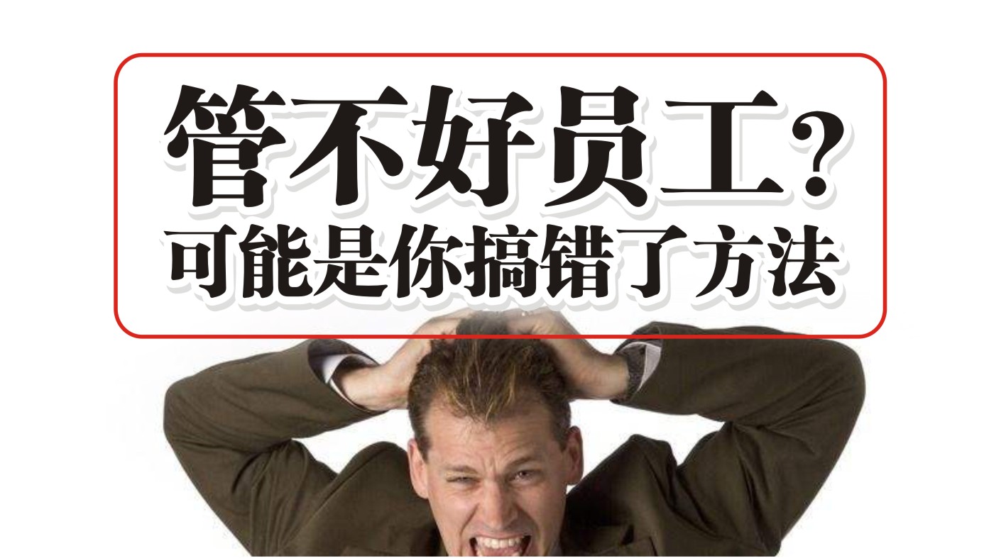 90%的餐飲人都管不好員工，結(jié)果是老板搞錯(cuò)了方法？