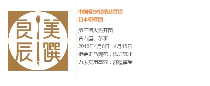 【良辰美饌】中國餐飲業(yè)精益管理日本研修團第三期 限量座席，搶訂從速！