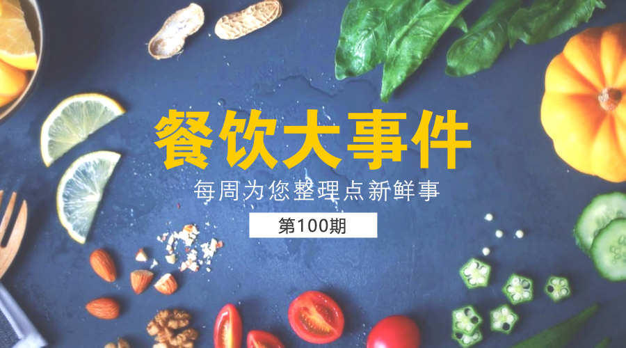 餐飲大事件100期|北京2萬家餐飲單位完成“陽光餐飲”；餓了么投放100萬食品安全封簽