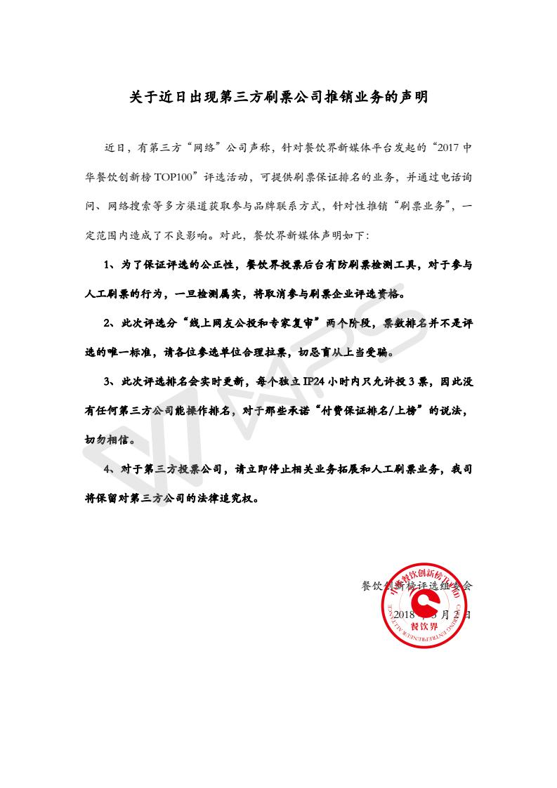 關(guān)于近日出現(xiàn)第三方刷票公司推銷(xiāo)業(yè)務(wù)的聲明