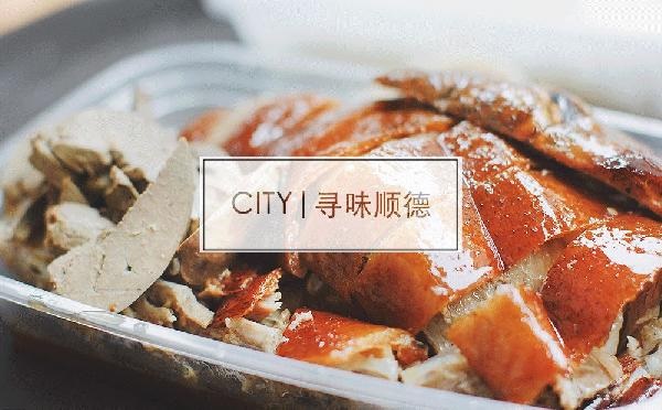 尋味順德48小時(shí)：這個(gè)秒殺舌尖的地名，到底有多好吃？
