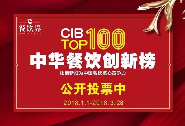 2017中華餐飲創(chuàng)新榜TOP100評選全面開啟公投，你最心儀的品牌是.....