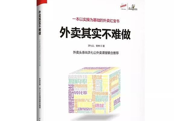 爆單紅寶書《外賣，其實(shí)不難做》出爐，108位大咖推薦！