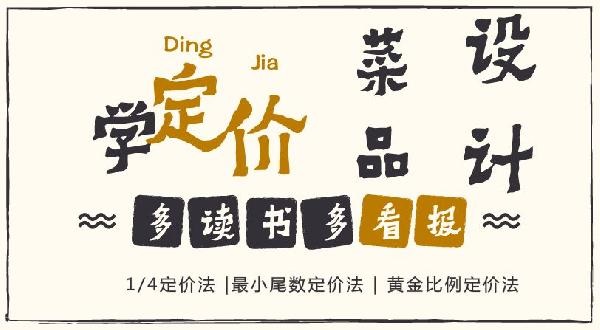 賠30多萬(wàn)的那個(gè)商家，你應(yīng)該看看菜品的五大定價(jià)法則！