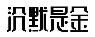 315來(lái)襲，餐廳如何妙用“沉默是金”化解危機(jī)？｜摘錄