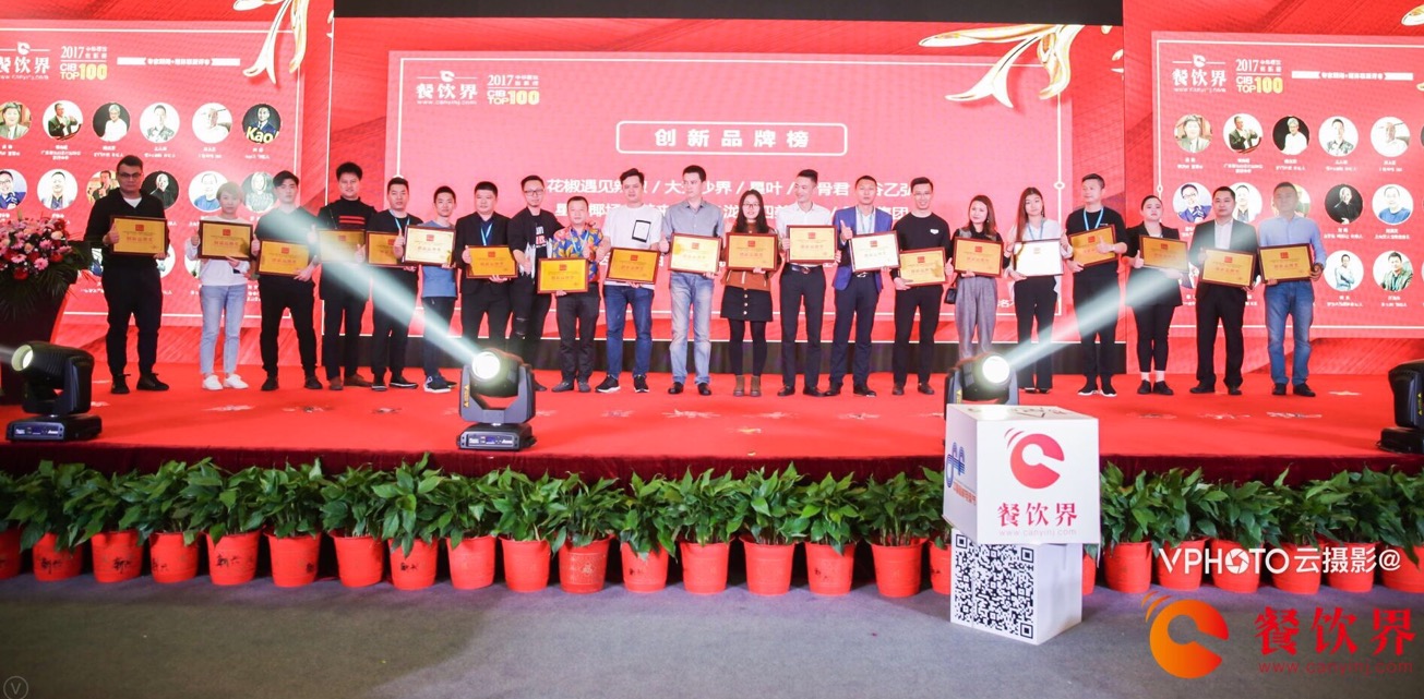 重磅襲來！2017年度中華餐飲創(chuàng)新榜TOP100榜單揭曉！
