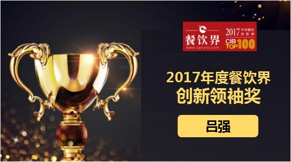 呂強(qiáng)榮獲"2017中華餐飲創(chuàng)新榜TOP100之創(chuàng)新領(lǐng)袖獎"|餐飲界