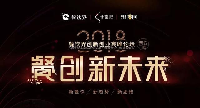 5月22日，與500+餐飲人齊聚古都西安“餐創(chuàng)新未來”！