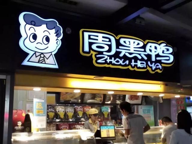 成為中國“鴨王”，1年凈利潤超7億的周黑鴨是如何做到的？|案例