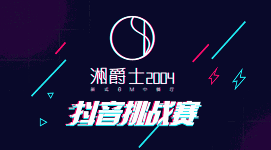 “湘爵士2004”即將開業(yè)，“20000大獎抖音挑戰(zhàn)賽”邀你來戰(zhàn)