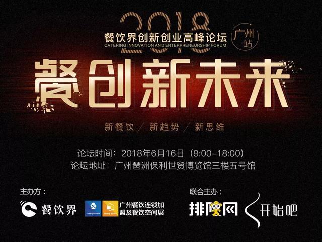 6月大事件！2018餐飲界創(chuàng)新創(chuàng)業(yè)高峰論壇將亮相廣州！