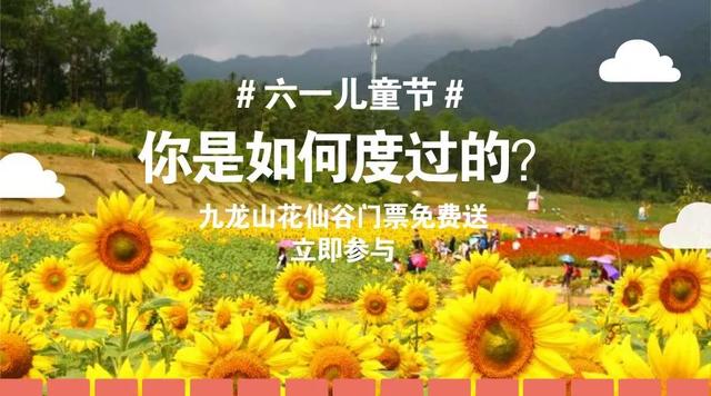 九龍山花仙谷史上大福利，門票無限免費(fèi)送！這些通玩項(xiàng)目你造嗎？