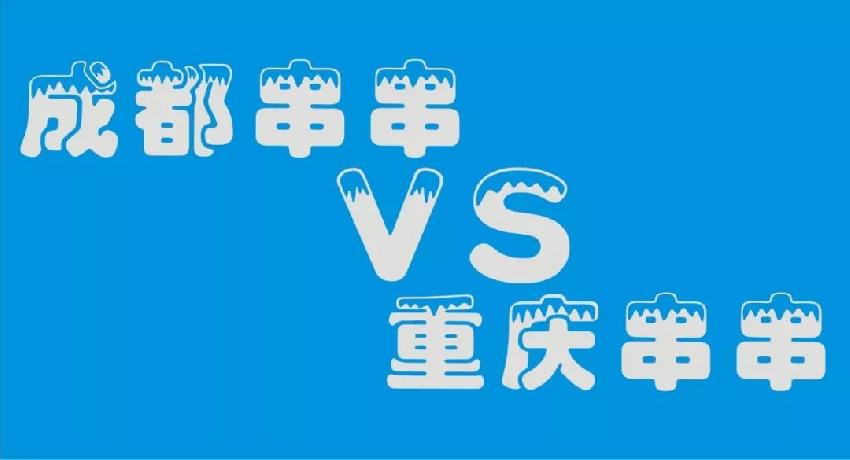 成都串串等各路餐飲品牌 紛紛席卷山城 本土品牌如何接招？