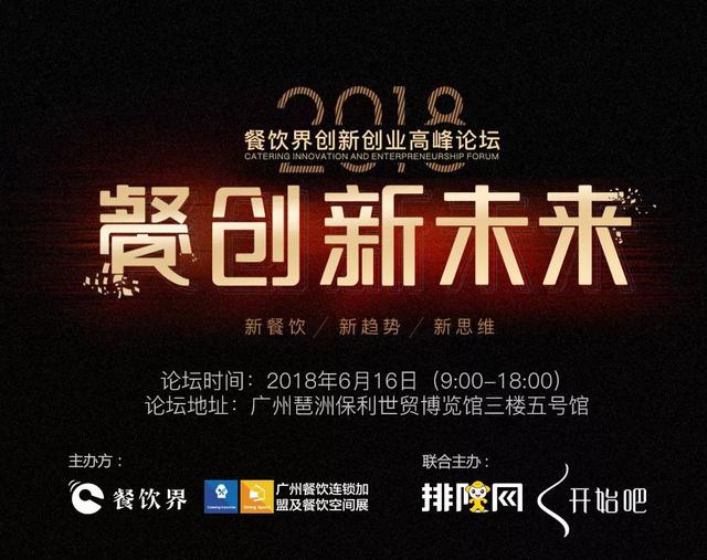 重磅！華南地區(qū)餐飲人不可錯(cuò)過(guò)的餐飲峰會(huì)論壇即將開(kāi)啟！最新活動(dòng)流程搶先看！