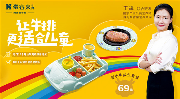 豪客來(lái)牛排攜手國(guó)家高級(jí)營(yíng)養(yǎng)師共同研發(fā)兒童專(zhuān)屬牛排，引領(lǐng)行業(yè)新潮流