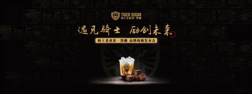 黑糖珍珠奶茶始創(chuàng)者，騎士老虎茶品牌發(fā)布會將在廣州召開