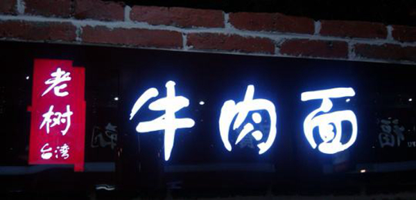 同為中國(guó)餐飲老板，他們的餐飲邏輯不一樣：守住臺(tái)灣味道，擁抱大陸市場(chǎng)