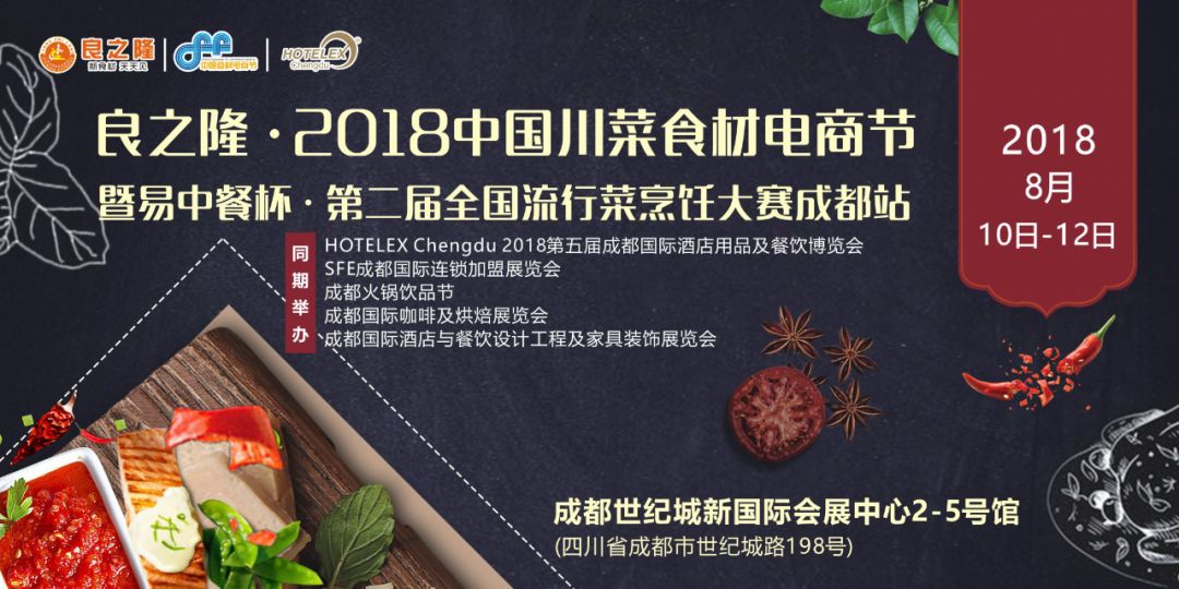 今天，良之隆·2018中國川菜食材電商節(jié) 正式向全國發(fā)出邀請(qǐng)！