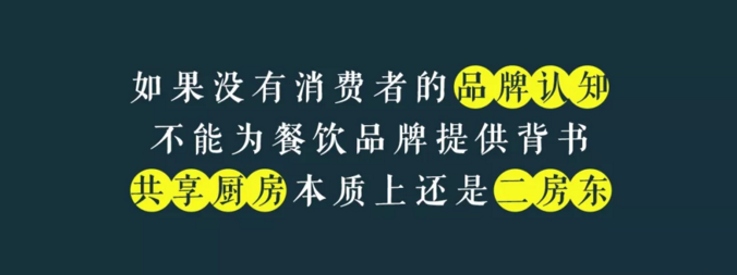 寫給共享廚房領(lǐng)域內(nèi)創(chuàng)業(yè)者的一封信：沒有金巢，何來鳳凰？