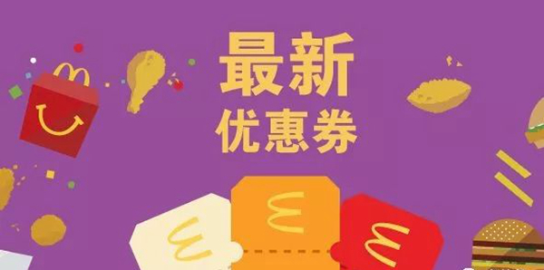 長知識了：麥當勞優(yōu)惠券，背后有大學問！