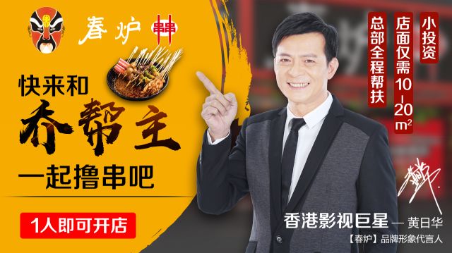 影視巨星黃日華豪情代言，半年火爆開店100多家，“串串品類冠軍”呼之欲出?