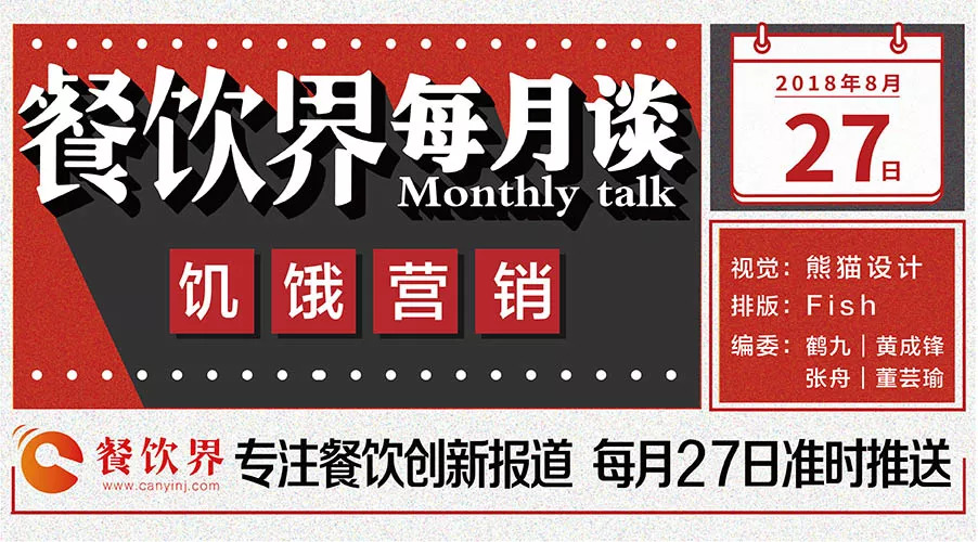 如何將餐飲營銷“饑餓學(xué)”，玩到極致！