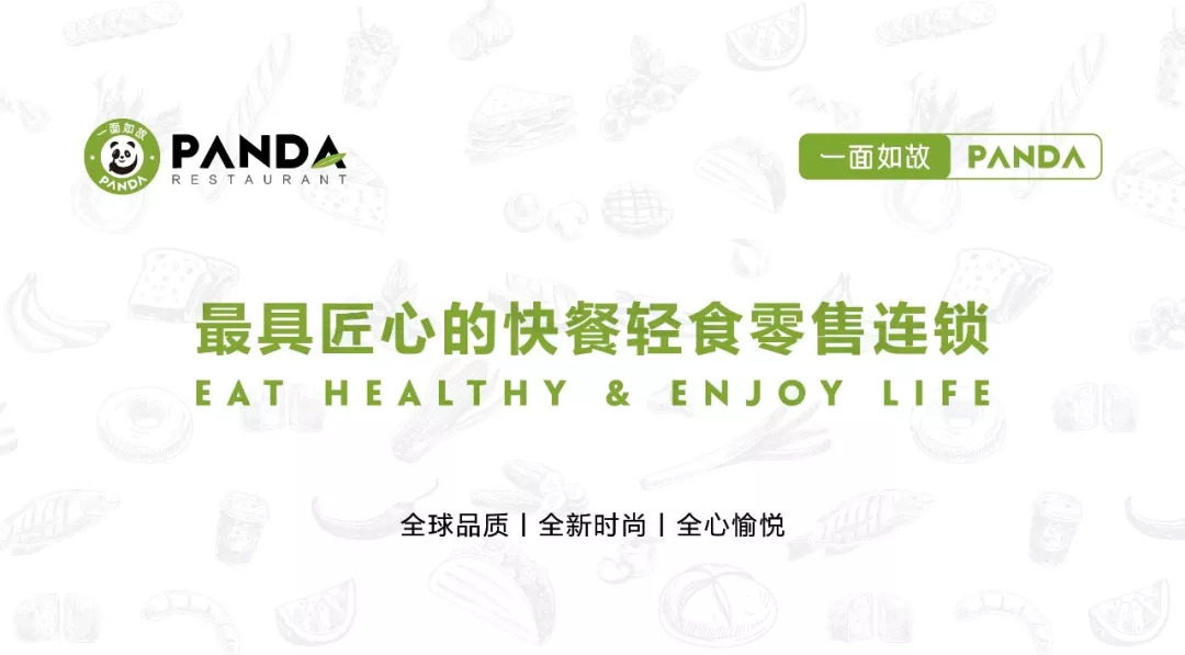 全球快餐零售連鎖＂一面如故PANDA＂華麗登場，2018中國布局100家門店！