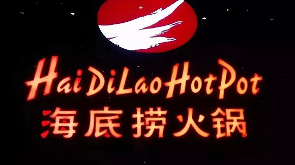 海底撈、太二酸菜魚，價值千萬的餐飲品牌名都有哪些套路？|餐飲界
