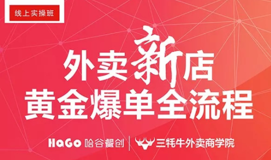 新一期的外賣課程新鮮出爐！外賣新店爆單4大內(nèi)核已奉上！
