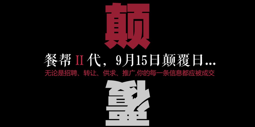 每一條信息都應被成交，餐幫2.0版本精彩亮相！