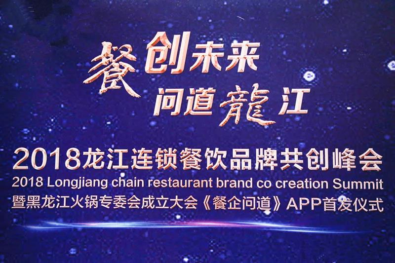 “餐創(chuàng)未來，問道龍江”2018龍江連鎖餐飲品牌共創(chuàng)峰會(huì)成功召開|餐飲界
