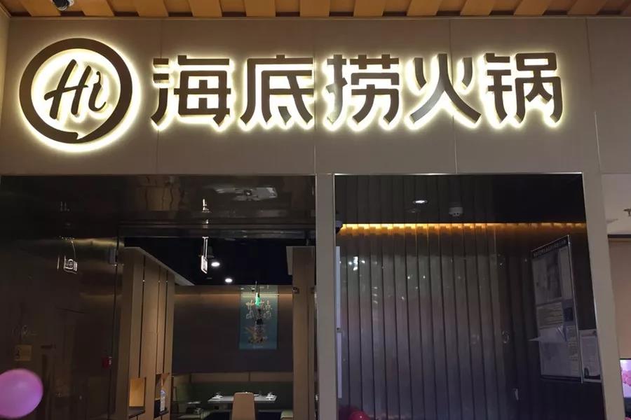 市值超千億！剛剛上市的海底撈憑什么？|餐飲界