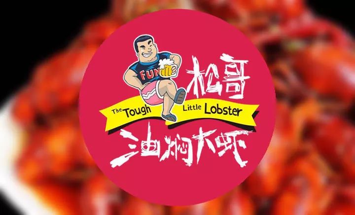 專訪松哥油燜大蝦創(chuàng)始人徐松|為什么他能開50多家網(wǎng)紅店？你卻不能？