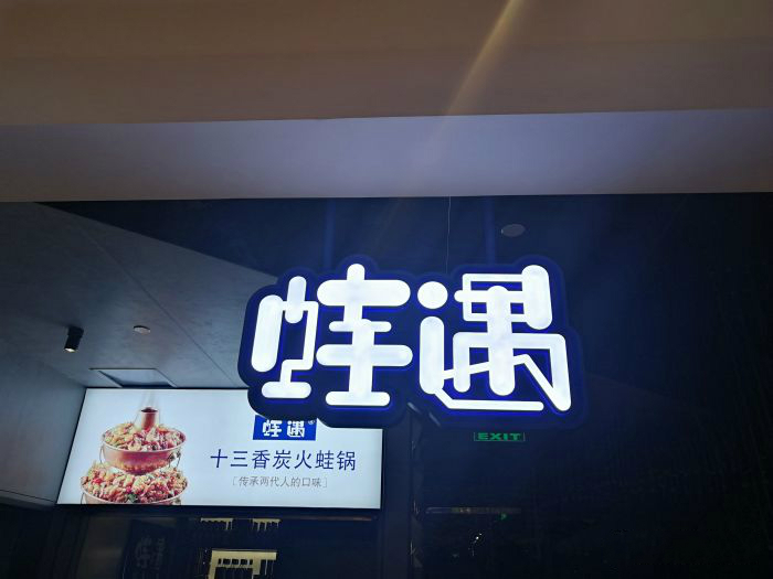 一出道即爆火，蛙遇如何穩(wěn)坐川菜館中的C位？