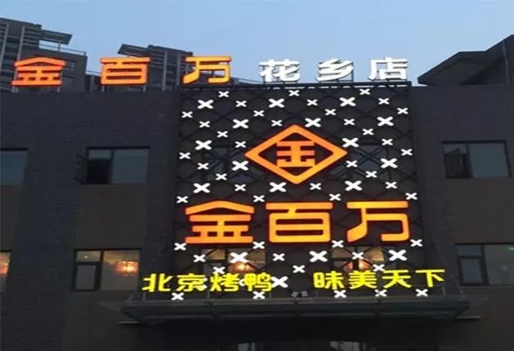 加盟店叛逃、半年報(bào)逾期、股權(quán)官司纏身，烤鴨“黑馬”金百萬(wàn)要涼