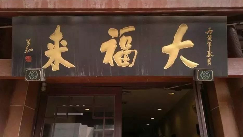 被迫改名？中華老字號(hào)、天津著名鍋巴菜品牌“大福來”被興師問罪
