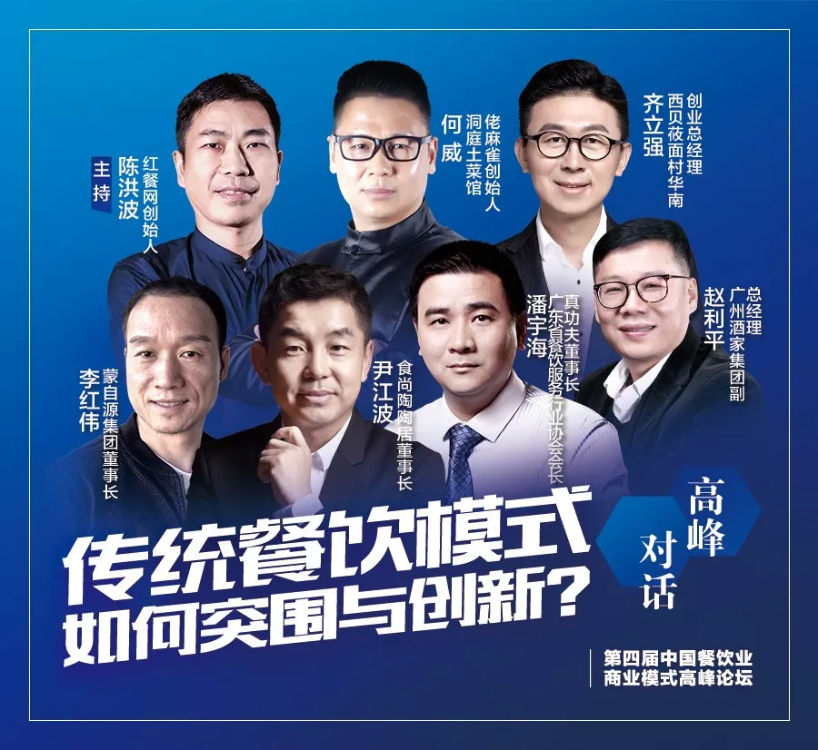 第四屆中國餐飲業(yè)商業(yè)模式高峰論壇，10月30日將于廣州隆重舉行！|餐飲界