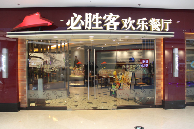 必勝客業(yè)績下降，擬將220 家餐廳改造成小型門店
